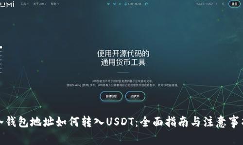 冷钱包地址如何转入USDT:全面指南与注意事项