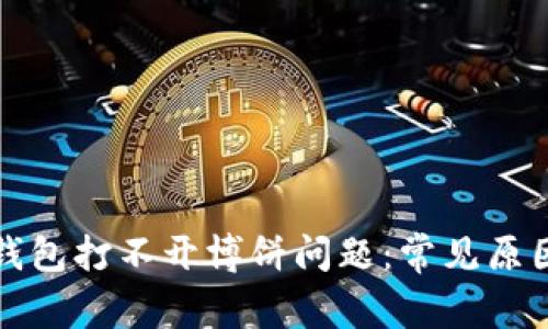 如何解决TP钱包打不开博饼问题:常见原因及解决方案