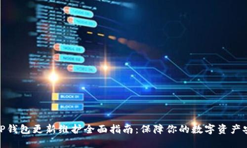 : TP钱包更新维护全面指南:保障你的数字资产安全