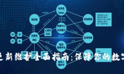 : TP钱包更新维护全面指南:保障你的数字资产安全