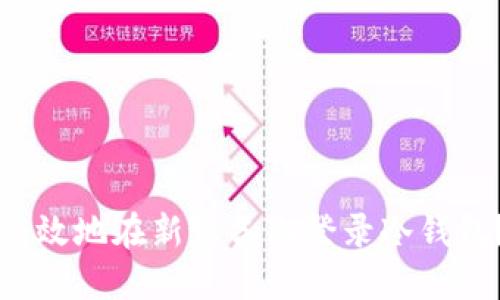 如何安全高效地在新设备上登录冷钱包?全面指南