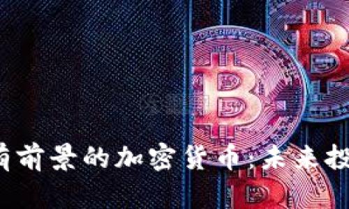 2023年最有前景的加密货币:未来投资机会分析