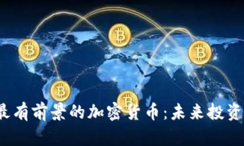2023年最有前景的加密货币:未来投资机会分析