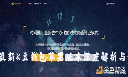 2023年最新K豆钱包苹果版本深度解析与使用指南