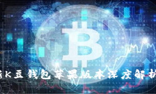 2023年最新K豆钱包苹果版本深度解析与使用指南