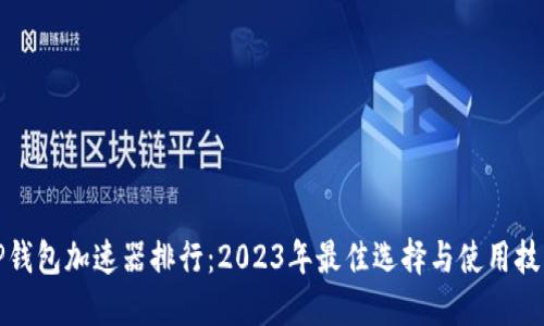 TP钱包加速器排行:2023年最佳选择与使用技巧