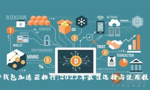 TP钱包加速器排行:2023年最佳选择与使用技巧