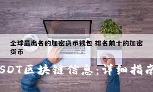 如何查询USDT区块链信息:详细指南与实用技巧