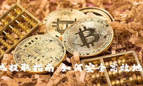 TP钱包资金池提取指南:如何安全高效地取回您的资产