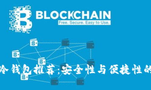 中国最佳冷钱包推荐:安全性与便捷性的完美结合