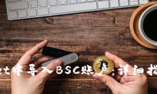如何在TokenPocket中导入BSC账户:详细指南及常见问题解答