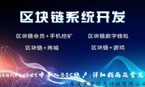 如何在TokenPocket中导入BSC账户:详细指南及常见问题解答