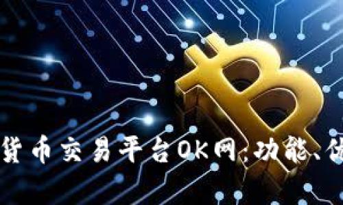 全面解析数字货币交易平台OK网:功能、优势与使用指南