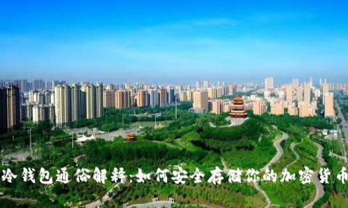 冷钱包通俗解释:如何安全存储你的加密货币