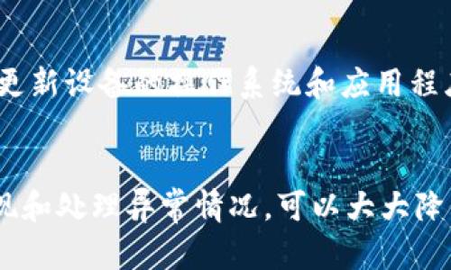   如何应对TP钱包被陌生地址转走的风险和解决方案 / 
 guanjianci TP钱包, 数字货币, 资金安全, 钱包保护 /guanjianci 

引言
随着数字货币的日渐普及，越来越多的人开始使用各种加密钱包进行资产管理和交易。其中，TP钱包以其便捷的使用体验吸引了众多用户。然而，随之而来的安全隐患也不容忽视。本文将详细探讨当您的TP钱包被陌生地址转走资金的风险、原因及解决方案，并提供相应的保障措施，让用户更好地保护自己的数字资产。

什么是TP钱包？
TP钱包是一种多功能的数字货币钱包，支持多种加密货币的存储、发送和接收。钱包用户可以通过此钱包进行交易、投资等活动，视其为自己资金的私人银行。与传统银行账户相比，TP钱包的优势在于用户对自己资产的完全掌控，能够实现24/7的随时访问。

TP钱包被陌生地址转走的原因
用户在使用TP钱包时，可能会遇到资金被陌生地址转走的情况。这种情况通常由以下几个原因造成：
ul
  listrong钓鱼攻击：/strong黑客可能通过伪造网站或应用程序引导用户输入私钥，随后控制用户的钱包。/li
  listrong恶意软件：/strong用户设备上的恶意软件能够悄无声息地记录密码和私钥，从而盗取账户资金。/li
  listrong管理不当：/strong用户可能在不安全的环境中使用钱包，或不注意保持私钥和助记词的安全性，使得黑客能够轻易获取。/li
  listrong智能合约漏洞：/strong某些用户可能与存在漏洞的智能合约进行交易，导致资金损失。/li
/ul

被转走资金的第一时间应如何处理
当您意识到自己TP钱包的资金被转走时，第一时间应采取以下紧急措施：
ol
  listrong立即停止使用钱包：/strong为避免更多资金损失，应立即停止使用该钱包，不要进行任何操作。/li
  listrong更改相关账户密码：/strong如果您的TP钱包与其他账户关联（如邮箱、交易平台），请立刻更改这些账户的密码。/li
  listrong检查设备安全：/strong使用杀毒软件扫描您的设备，确保没有恶意软件存在。/li
  listrong联系钱包客服：/strong向TP钱包的客服报告问题，咨询是否有恢复资金的可能性。/li
/ol

怎样避免TP钱包被陌生地址转走的风险？
为了帮助用户降低TP钱包被盗的风险，应采取以下预防措施：
ul
  listrong启用两步验证：/strong确保您的钱包设置了两步验证功能，这是保护账户安全的一道防线。/li
  listrong保持软件更新：/strong定期更新TP钱包及相关应用，确保您使用的版本是最新安全版本。/li
  listrong妥善保管私钥和助记词：/strong将这些信息存储在离线的环境中，避免在互联网上分享或存储。/li
  listrong谨慎选择交易对象：/strong在涉及大额交易时，应使用第三方担保或安全交易平台，避免直接交易。/li
/ul

如何寻求法律保护？
在由于盗窃而损失财产后，用户常常想要寻求法律保护。具体步骤如下：
ol
  listrong收集证据：/strong保存交易记录、通讯记录等所有相关证据，以备后续法律程序使用。/li
  listrong报案：/strong及时向当地警方报案，并提供足够的证据支持您的案件。/li
  listrong咨询法律专业人士：/strong与专业律师交谈，寻求法律咨询和帮助，判断是否可以通过法律手段追回损失。/li
  listrong联系相关平台：/strong如果您的资金是在某个平台丢失，向其客服反馈并请求协助。/li
/ol

常见问题解答

1. TP钱包被盗后，能否追回资金？
资金在区块链上被转走后，其实是无法直接追回的。这是由于区块链交易的不可逆性。唯有在某些特殊情况下，例如被盗资金在交易平台上被重新交易或处理，有可能追踪回来。如果用户能迅速联系警方和相关平台并提供足够证据，或许能恢复部分损失，然而，结果并不乐观。

2. 如何识别TP钱包的真实与假冒网站？
近年来，钓鱼网站层出不穷，用户需要格外小心。首先，检查网站的URL是否为官方域名，不要随意点击不明链接。其次，检查网站是否启用了HTTPS加密。同时，可在网络论坛中查找其他用户的真实体验，避免在不明网站上输入敏感信息。

3. 使用TP钱包的安全吗？
TP钱包本身是经过一定安全测试的，用户可在使用时采取一些安全措施，例如启用两步验证、定期备份钱包和保持设备的安全。然而，最终的安全性还是取决于用户的使用习惯，良好的管理和适当的风险防范意识才是保护用户资产的关键。

4. 在移动设备上使用TP钱包注意什么？
移动设备因其便捷性被广泛使用，但相对来说安全性较低。用户在移动设备上使用TP钱包应注意：避免在公共Wi-Fi环境下进行重要交易，定期更新设备的操作系统和应用程序，若设备丢失或被盗，及时更改相关密码并联系服务提供商进行安全防范。

总结
TP钱包作为一种管理数字资产的工具，虽然便捷，但用户在使用时一定要保持警惕。实践中，通过增强安全意识、采取有效的保护措施及及早发现和处理异常情况，可以大大降低资金被盗的风险。希望在这篇文章中您能有所收获，确保你的数字资产更加安全。