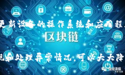   如何应对TP钱包被陌生地址转走的风险和解决方案 / 
 guanjianci TP钱包, 数字货币, 资金安全, 钱包保护 /guanjianci 

引言
随着数字货币的日渐普及，越来越多的人开始使用各种加密钱包进行资产管理和交易。其中，TP钱包以其便捷的使用体验吸引了众多用户。然而，随之而来的安全隐患也不容忽视。本文将详细探讨当您的TP钱包被陌生地址转走资金的风险、原因及解决方案，并提供相应的保障措施，让用户更好地保护自己的数字资产。

什么是TP钱包？
TP钱包是一种多功能的数字货币钱包，支持多种加密货币的存储、发送和接收。钱包用户可以通过此钱包进行交易、投资等活动，视其为自己资金的私人银行。与传统银行账户相比，TP钱包的优势在于用户对自己资产的完全掌控，能够实现24/7的随时访问。

TP钱包被陌生地址转走的原因
用户在使用TP钱包时，可能会遇到资金被陌生地址转走的情况。这种情况通常由以下几个原因造成：
ul
  listrong钓鱼攻击：/strong黑客可能通过伪造网站或应用程序引导用户输入私钥，随后控制用户的钱包。/li
  listrong恶意软件：/strong用户设备上的恶意软件能够悄无声息地记录密码和私钥，从而盗取账户资金。/li
  listrong管理不当：/strong用户可能在不安全的环境中使用钱包，或不注意保持私钥和助记词的安全性，使得黑客能够轻易获取。/li
  listrong智能合约漏洞：/strong某些用户可能与存在漏洞的智能合约进行交易，导致资金损失。/li
/ul

被转走资金的第一时间应如何处理
当您意识到自己TP钱包的资金被转走时，第一时间应采取以下紧急措施：
ol
  listrong立即停止使用钱包：/strong为避免更多资金损失，应立即停止使用该钱包，不要进行任何操作。/li
  listrong更改相关账户密码：/strong如果您的TP钱包与其他账户关联（如邮箱、交易平台），请立刻更改这些账户的密码。/li
  listrong检查设备安全：/strong使用杀毒软件扫描您的设备，确保没有恶意软件存在。/li
  listrong联系钱包客服：/strong向TP钱包的客服报告问题，咨询是否有恢复资金的可能性。/li
/ol

怎样避免TP钱包被陌生地址转走的风险？
为了帮助用户降低TP钱包被盗的风险，应采取以下预防措施：
ul
  listrong启用两步验证：/strong确保您的钱包设置了两步验证功能，这是保护账户安全的一道防线。/li
  listrong保持软件更新：/strong定期更新TP钱包及相关应用，确保您使用的版本是最新安全版本。/li
  listrong妥善保管私钥和助记词：/strong将这些信息存储在离线的环境中，避免在互联网上分享或存储。/li
  listrong谨慎选择交易对象：/strong在涉及大额交易时，应使用第三方担保或安全交易平台，避免直接交易。/li
/ul

如何寻求法律保护？
在由于盗窃而损失财产后，用户常常想要寻求法律保护。具体步骤如下：
ol
  listrong收集证据：/strong保存交易记录、通讯记录等所有相关证据，以备后续法律程序使用。/li
  listrong报案：/strong及时向当地警方报案，并提供足够的证据支持您的案件。/li
  listrong咨询法律专业人士：/strong与专业律师交谈，寻求法律咨询和帮助，判断是否可以通过法律手段追回损失。/li
  listrong联系相关平台：/strong如果您的资金是在某个平台丢失，向其客服反馈并请求协助。/li
/ol

常见问题解答

1. TP钱包被盗后，能否追回资金？
资金在区块链上被转走后，其实是无法直接追回的。这是由于区块链交易的不可逆性。唯有在某些特殊情况下，例如被盗资金在交易平台上被重新交易或处理，有可能追踪回来。如果用户能迅速联系警方和相关平台并提供足够证据，或许能恢复部分损失，然而，结果并不乐观。

2. 如何识别TP钱包的真实与假冒网站？
近年来，钓鱼网站层出不穷，用户需要格外小心。首先，检查网站的URL是否为官方域名，不要随意点击不明链接。其次，检查网站是否启用了HTTPS加密。同时，可在网络论坛中查找其他用户的真实体验，避免在不明网站上输入敏感信息。

3. 使用TP钱包的安全吗？
TP钱包本身是经过一定安全测试的，用户可在使用时采取一些安全措施，例如启用两步验证、定期备份钱包和保持设备的安全。然而，最终的安全性还是取决于用户的使用习惯，良好的管理和适当的风险防范意识才是保护用户资产的关键。

4. 在移动设备上使用TP钱包注意什么？
移动设备因其便捷性被广泛使用，但相对来说安全性较低。用户在移动设备上使用TP钱包应注意：避免在公共Wi-Fi环境下进行重要交易，定期更新设备的操作系统和应用程序，若设备丢失或被盗，及时更改相关密码并联系服务提供商进行安全防范。

总结
TP钱包作为一种管理数字资产的工具，虽然便捷，但用户在使用时一定要保持警惕。实践中，通过增强安全意识、采取有效的保护措施及及早发现和处理异常情况，可以大大降低资金被盗的风险。希望在这篇文章中您能有所收获，确保你的数字资产更加安全。