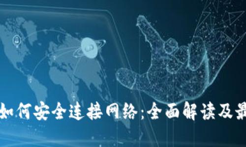 冷钱包如何安全连接网络:全面解读及最佳实践