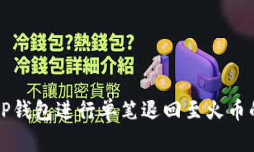 如何使用TP钱包进行单笔退回至火币的操作指南