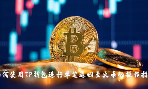 如何使用TP钱包进行单笔退回至火币的操作指南