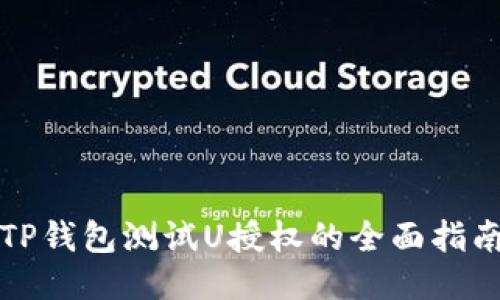 TP钱包测试U授权的全面指南