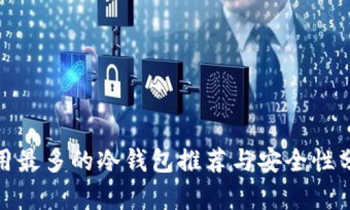 使用最多的冷钱包推荐与安全性分析