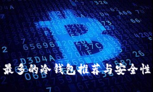 使用最多的冷钱包推荐与安全性分析