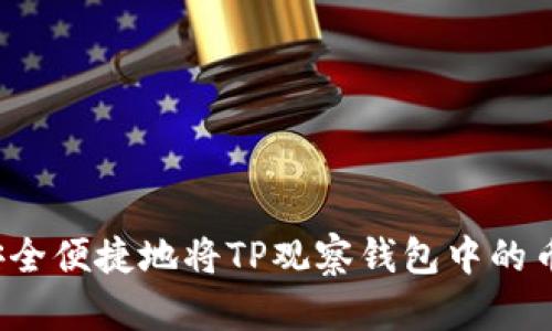 如何安全便捷地将TP观察钱包中的币转出?