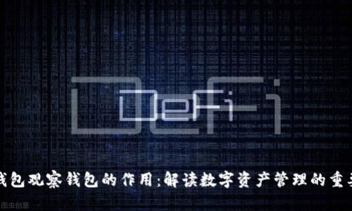 TP钱包观察钱包的作用:解读数字资产管理的重要性