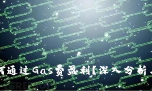 TP钱包如何通过Gas费盈利？深入分析与操作指南