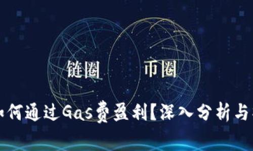 TP钱包如何通过Gas费盈利？深入分析与操作指南