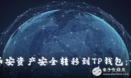 如何将币安资产安全转移到TP钱包:详细指南