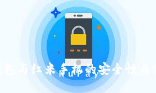 HTC冷钱包与红米手机的安全性与使用指南