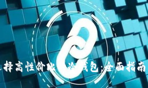 如何选择高性价比的冷钱包:全面指南与推荐