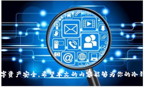 冷钱包操作麻烦吗？全面解析冷钱包的使用与安全性

冷钱包, 数字货币, 加密货币, 资产安全/guanjianci

随着数字货币市场的迅速发展，越来越多的人选择了投资比特币、以太坊等加密货币。与此同时，安全性成为了一个不可忽视的重要课题。冷钱包，作为一种安全性极高的数字资产存储方式，渐渐进入了大家的视野。但很多新手在面对冷钱包时，难免会有疑虑：“冷钱包操作麻烦吗？”在本文中，我们将全面解析冷钱包的使用和安全性，帮助你更好地了解冷钱包，进而合理使用，为自己的数字资产提供更为坚固的安全保障。

冷钱包的定义与类型
冷钱包（Cold Wallet）是指那些完全断开互联网连接，不能直接进行在线交易的数字货币钱包。与热钱包相对，热钱包是指在线钱包，具有方便快捷的特点，但相对来说，安全性较低。冷钱包有多种形式，包括硬件钱包、纸钱包和离线软件钱包。

1. 硬件钱包：如Ledger和Trezor等，采用专用的硬件设备存储私钥。这种钱包不仅具备极高的安全级别，同时也易于携带。

2. 纸钱包：将私钥和公钥打印在纸上，妥善保管。虽然安全性极高，但使用时需注意防止纸张受损或丢失。

3. 离线软件钱包：在没有互联网的情况下，使用特定软件生成钱包地址与私钥，完成完后，项链独立存放。

冷钱包的优缺点分析
使用冷钱包，有其自身的优缺点。

优点：
1. 高度安全：冷钱包由于断开了互联网，减少了被黑客攻击的风险。
2. 私钥控制：用户完全掌握自己的私钥，没有第三方风险。
3. 长期存储：非常适合长期持有各种数字货币。

缺点：
1. 操作复杂：对于新手用户而言，操作步骤相对繁琐，容易出错。
2. 不够方便：由于不连接互联网，交易时需要手动转移，非常不便。
3. 易失误：在备份私钥或进行转移时，容易造成一些不可逆的错误，比如丢失私钥。

冷钱包如何操作：详细步骤解析
冷钱包的操作看似复杂，但掌握了流程后，实际上并不难。以下是一个简单的冷钱包使用指南：

1. 购买冷钱包：选择一家信誉良好的硬件钱包制造商，购买相应的产品。

2. 安装软件：根据设备的说明书，安装相应的软件。确保软件来自官方网站，避免下载恶意软件。

3. 创建钱包：通过软件创建新的钱包账户，系统将自动生成新的公钥和私钥。务必妥善保存私钥，一旦丢失，资产无法找回。

4. 备份钱包：将私钥保存在安全的地方，可以加密后打印出来，或者采取其他备份措施以确保安全。

5. 存入资金：将数字货币通过指定的地址转入冷钱包中，确保输入地址正确以避免资产丢失。

6. 日常操作：在需要进行交易时，可以将资产转入热钱包，完成交易后再转回冷钱包进行保存。

7. 定期检查：定期检查冷钱包，确保设备正常运作，同时查看交易记录，保持警惕。

为何选择冷钱包而非热钱包？
许多人投资时会面临一个二选一的难题：热钱包与冷钱包，究竟该如何选择？以下是几方面的考虑：

1. 安全性：冷钱包因其离线特性，安全性显著高于热钱包。热钱包虽然具有良好的用户体验，但其在线特性使其容易受到网络攻击。

2. 资金被冻结的风险：热钱包可能会受到黑客攻击，导致数字资产被盗，冷钱包则几乎不存在这一隐患。

3. 投资时间：如果你是短期交易者，可能热钱包更适合，但若是长期投资者，冷钱包提供的安全性和资产控制显然更具优势。

4. 使用习惯：有些用户偏向于频繁交易，选择热钱包以追求便利；而对于安全性尤为重视的用户，冷钱包则成为无可替代的安全堡垒。

常见问题解析
以下是关于冷钱包的一些常见问题，分别针对每个疑问进行详细讨论，为想了解冷钱包的用户提供更多帮助。

1. 冷钱包是否绝对安全？
虽然冷钱包的安全性显著高于热钱包，但并非绝对安全。冷钱包的安全性主要体现在与网络的隔离，但是冷钱包本身的安全性仍然取决于用户的操作习惯和保管措施。

1. 用户的错误操作：用户在使用冷钱包时，如果没有正确保管私钥，一旦丢失或泄露，数字资产将面临无法找回的风险。即使你拥有最好的硬件钱包，如果私钥不慎泄露，则任何人都可以操控你的资产。

2. 物理损坏：冷钱包的硬件部分如果遭到物理损坏，比如水淹、碰撞等，可能会导致钱包完全失效。

3. 社会工程学攻击：用户在操作过程中，可能会被他人通过社会工程学的方式获取私钥，导致资产丢失。

因此，用户应定期备份私钥，并熟悉冷钱包的使用规定，以减少潜在的风险。

2. 冷钱包可以存储哪些类型的数字资产？
冷钱包支持存储多种类型的数字资产，具体取决于你所选择的冷钱包类型。

1. 比特币：几乎所有的冷钱包都支持比特币，作为最早也是最流行的加密货币，几乎所有数字资产钱包都兼容。

2. 以太坊及ERC20代币：大部分硬件钱包也支持以太坊及ERC20代币，用户投资这些资产时，可以选择硬件钱包进行长期保存。

3. 其他数字资产：根据冷钱包的兼容程度，不同的钱包可能支持不同的资产。确保在购买前查看相关文档，确认支持的资产类型。

总之，冷钱包因其强大的兼容性被越来越多的投资者青睐，成为数字资产存储的首选。

3. 冷钱包使用中常见的错误及避免措施
冷钱包的使用要求用户具备一定的知识储备，不少新手用户在使用过程中容易出现错误，导致资产风险。以下是几个常见错误及其避免措施：

1. 不了解风险：很多用户在未充分了解冷钱包的使用规则和风险后，便盲目使用，导致资产损失。建议用户在购买和使用冷钱包前，先进行深入的研究与学习，熟悉操作流程及潜在的风险。

2. 私钥管理不当：如前述，私钥是冷钱包中最重要的部分，而很多用户却没有妥善管理私钥，导致意外丢失。最好采用多重备份的方式保存私钥，确保即便一份丢失，仍有备份可用。

3. 设备保管不当：处理冷钱包设备时，用户容易因为疏忽导致物理损坏，尤其是硬件钱包。为了减少风险，需妥善保管硬件钱包，避免潮湿和过度压迫。

4. 软件更新忽视：定期检查和更新冷钱包的软件版本也是维护安全的一部分，忽视更新可能导致旧版存在安全漏洞。

因此，了解和重视这些常见错误是使用冷钱包的重要前提。

4. 如何选择合适的冷钱包？
市面上冷钱包品牌和类型繁多，针对不同用户的需求，这里提供选择指南：

1. 安全性评估：选购冷钱包时，安全性和口碑是最重要的考量因素。推荐选择行业内知名度高、用户评价好的冷钱包品牌。

2. 兼容性：确保冷钱包支持你所持有的所有数字资产。某些冷钱包或许不支持某些特定币种，选购之前应确认兼容性。

3. 使用便捷性：虽然安全性至上，但冷钱包的操作过程也应简便。应选择操作界面友好、指南清晰的钱包，以降低学习成本。

4. 售后服务：最后，选择有良好售后服务的平台进行购买，便于在出现问题时迅速得到解决。

通过以上的考虑和选择，用户能够找到最适合自己的冷钱包，进而更有效地保护自己的数字资产安全。

总结来说，冷钱包相较于热钱包更适合长期保存数字货币，但其操作复杂性对于新手用户而言确实存在一定挑战。在充分了解并学习相关知识之后，合理使用冷钱包，可以有效保护你的数字资产安全。希望本文的内容能够为你的冷钱包使用提供帮助与指导。
