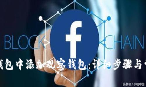 : 如何在TP钱包中添加观察钱包：详细步骤与常见问题解答