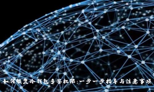 如何恢复冷钱包多签权限:一步一步指导与注意事项