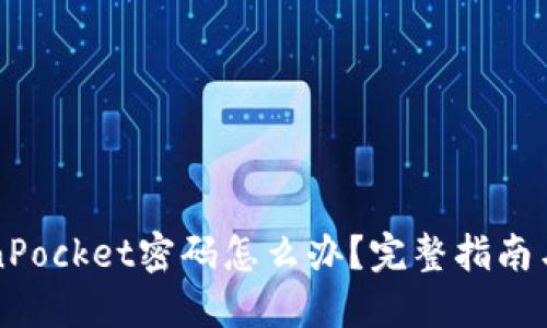 忘记TokenPocket密码怎么办?完整指南与解决方案