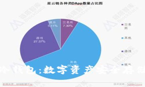 全面解析PI冷钱包:数字资产安全存储的理想选择