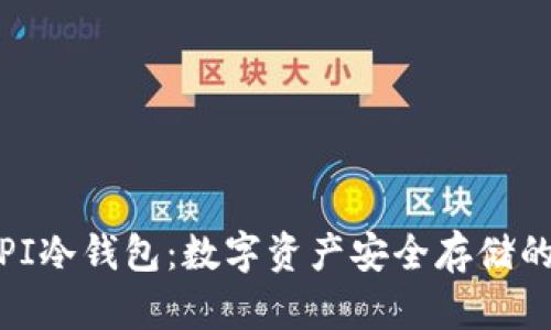 全面解析PI冷钱包:数字资产安全存储的理想选择