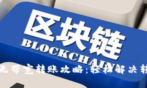 TP钱包无带宽转账攻略:轻松解决转账难题