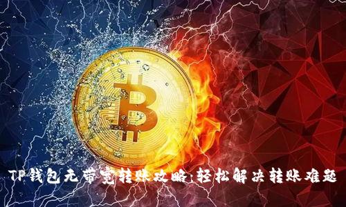 TP钱包无带宽转账攻略:轻松解决转账难题