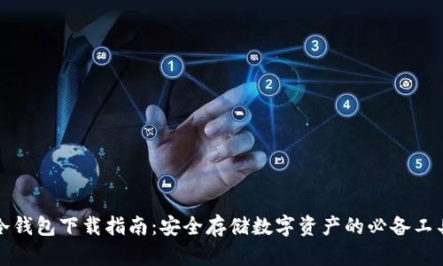 冷钱包下载指南:安全存储数字资产的必备工具