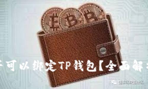 : 中本通是否可以绑定TP钱包?全面解析及操作指南