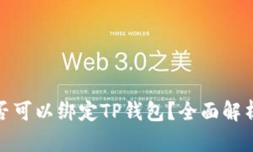 : 中本通是否可以绑定TP钱包?全面解析及操作指南