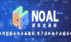 信任钱包安全性全面解析