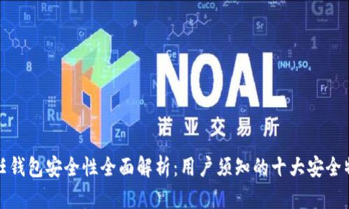 信任钱包安全性全面解析:用户须知的十大安全特性