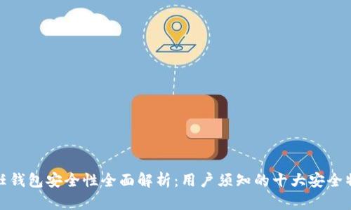 信任钱包安全性全面解析:用户须知的十大安全特性