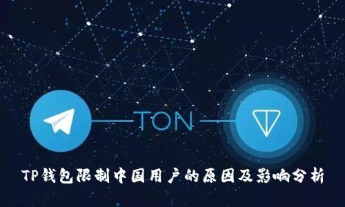 TP钱包限制中国用户的原因及影响分析