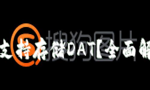 : TP钱包是否支持存储DAT？全面解析与使用指南