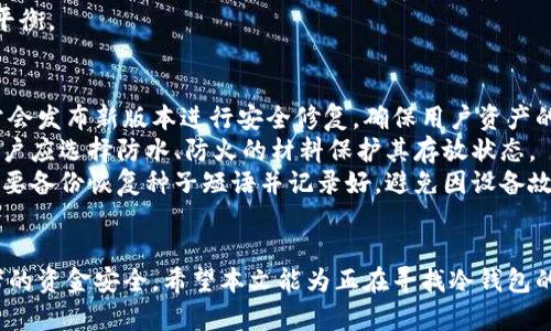 biao ti/biao ti冷钱包全球排名：2023年最安全的数字资产存储解决方案/biao ti

冷钱包, 数字资产, 区块链, 加密货币/guanjianci

近年来，随着加密货币市场的蓬勃发展，越来越多的人开始关注如何安全地存储自己的数字资产。而在这个过程中，冷钱包因其高安全性而备受青睐。冷钱包是一种离线存储方式，能够有效防止黑客攻击和数据泄露。本文将对2023年冷钱包的全球排名进行详细介绍，帮助用户选择适合自己的数字资产存储解决方案。

什么是冷钱包？
冷钱包是一种存储加密货币的方式，它与互联网完全隔离，从而减少了黑客攻击的风险。冷钱包分为硬件钱包和纸钱包两种主要类型。硬件钱包是一种专用的设备，用于存储私钥并进行安全的交易，而纸钱包则是在纸上打印出私钥和公钥，用户可以安全地将其保存。
相比热钱包（即在线钱包），冷钱包的安全性更高。热钱包通常与互联网连接，虽然交易方便，但也面临着更大的风险，包括黑客攻击、钓鱼网站以及其他网络安全威胁。因此，冷钱包成为大多数投资者进行长期投资和储存数字资产的首选方案。

2023年冷钱包全球排名情况
在众多的冷钱包产品中，2023年市场上较为知名的冷钱包有Ledger Nano X、Trezor Model T、KeepKey和SafePal Wallet等。以下是对这几款市场热销冷钱包的详细分析。

h41. Ledger Nano X/h4
Ledger Nano X 是市场上最受欢迎的冷钱包之一。作为一款硬件钱包，它具有蓝牙功能，允许用户通过手机轻松管理加密货币。其安全等级非常高，因为它使用了安全芯片（CC EAL5 ），确保用户的私钥在设备内安全存储，并且Ledger还提供了双重验证（2FA）功能。
Ledger Nano X支持超过1800种数字货币，用户可以轻松地在一个界面上管理多种资产。此外，它的用户界面友好，使得即使是新手也能够轻松上手。总的来说，Ledger Nano X是一个非常出色的冷钱包选择，无论是对于新手还是经验丰富的投资者。

h42. Trezor Model T/h4
Trezor Model T 是另一款非常流行的硬件钱包，以其出色的安全性能和用户友好的界面著称。Trezor Model T支持2500多种数字货币，并且采用了高级的加密保护措施。它的触控屏设计使得操作更加方便，用户可以在不连接电脑的情况下完成大部分功能。
此外，Trezor Model T还提供了多种安全功能，包括密码管理器和多重签名支持，使用户能够更灵活地管理和保护他们的数字资产。相比Ledger，Trezor在用户支持和社区反馈方面也有着良好的口碑，适合多种加密货币用户。

h43. KeepKey/h4
KeepKey是一款相对较新的硬件钱包，但其在安全性和价格方面表现相当不错。KeepKey的设计简约，支持多种加密货币，且与ShapeShift平台的兼容，使得用户能够方便地在不同资产之间进行交易。
尽管其功能相对较少，但KeepKey的安全性得到了广大用户的认可。它的私钥不会离开设备，确保用户的资产始终在安全的环境中存储。因此，KeepKey是一个相对经济且安全的冷钱包选择，适合于初学者和小额投资者。

h44. SafePal Wallet/h4
SafePal Wallet是一款结合了冷钱包和热钱包功能的设备，其设计目标是为用户提供全面的数字资产管理体验。SafePal支持多种币种，包括热门的比特币、以太坊等，且界面友好，用户容易上手。
安全方面，SafePal采用了多重加密技术，并将用户的私钥保存在隔离的环境中，确保黑客无法访问。此外，SafePal还具有移动应用，方便用户在移动中迅速访问和管理他们的资产。

选购冷钱包时应该考虑哪些因素？
在选购冷钱包时，投资者需要考虑多种因素，包括安全性、支持的币种、用户体验、价格等。
首先，安全性是选择冷钱包最重要的因素之一。用户应该选择安全性高的产品，这可以通过查看该钱包的安全认证、加密技术以及社区反馈来评估。
其次，支持的币种数量也应考虑。如果用户持有多种数字资产，选择一种支持多币种的冷钱包会更加方便。此外，一些冷钱包还提供了去中心化交易的功能，可以提高用户的资金流动性。
用户体验也是选择冷钱包的重要考虑因素。用户应选择界面友好的钱包，以便快速上手。尤其对于新手来说，易用性是决定其使用冷钱包积极性的关键。
最后，价格也是一个不可忽视的因素。虽然高价钱包通常会提供更好的安全性和功能，但对小额投资者来说，选择性价比更高的产品可能会是更好的选择。

有关冷钱包的常见问题

h4问题1：冷钱包的安全性有多高？/h4
冷钱包的安全性通常被认为是数字资产存储的最佳选择。它们通过将私钥离线存储来有效防止黑客攻击和恶意软件的入侵。由于冷钱包与互联网隔离，因此即使电脑或手机遭到攻破，攻击者也无法获取存储在冷钱包中的私钥。这种离线存储的方式大大降低了因网络攻击导致资产损失的风险。
以Ledger和Trezor等知名品牌为例，这些冷钱包通常具有高度的安全认证和加密标准，确保用户的资产安全。此外，它们还具备恢复种子短语功能，即使设备丢失，用户也能够通过备份恢复资产。这使得冷钱包在安全性上优于热钱包。
不过值得注意的是，冷钱包的安全性并非绝对，用户在使用过程中仍需注意保管恢复种子和设备的安全，避免因自身操作失误导致的资产丢失。

h4问题2：冷钱包和热钱包的区别是什么？/h4
冷钱包与热钱包的主要区别在于连接互联网的方式。冷钱包是离线存储的加密货币钱包，而热钱包则是在线钱包。冷钱包的安全性更高，适合用来储存长期投资的数字资产，而热钱包则便于频繁交易。
热钱包的特点是方便快捷，适合日常交易和支付，例如在线交易所的账户或手机应用。这些钱包通常能够支持多种币种，并提供用户友好的界面。然而，由于其与互联网直接连接，热钱包容易受到网络攻击和恶意软件的威胁，安全性相对较低。
冷钱包如硬件钱包和纸钱包由于其离线特性，适合储存长期资产。虽然交易较为繁琐，但它们提供极高的安全性，使得用户的私钥不会轻易暴露。而结合使用冷钱包和热钱包，能够为用户提供更为全面的投资管理选择。

h4问题3：如何选择适合自己的冷钱包？/h4
选择适合的冷钱包应综合考虑多个因素。首先，要评估自己的需求，包括存储的数字资产类型、使用频率以及保护资产的安全需求。针对不同的使用场景，选择能够支持所需币种的冷钱包是非常重要的。
其次，安全性必须是选择冷钱包的第一要素。投资者可以通过查阅产品的评测、使用的加密技术、审核过程等信息，确保所选择的冷钱包具有良好的安全记录。同时，选择知名品牌的冷钱包通常能够有效降低风险。
使用体验也是选择冷钱包不可忽视的因素。简单易用的冷钱包可以为用户提供更好的使用体验，尤其是对于新手。在选购时，可以尝试在线演示或阅读用户评论，以判断界面的友好程度。
最后，价格因素同样重要，应根据个人的预算做出合理的选择。在购买前，进行市场比较，以确保所选冷钱包在功能和价格之间达到最佳平衡。

h4问题4：冷钱包的日常使用与维护有哪些注意事项？/h4
冷钱包的日常使用与维护需要注意以下几方面：首先，用户应定期检查冷钱包的固件更新并及时进行更新，以保证安全性。品牌厂家通常会发布新版本进行安全修复，确保用户资产的安全。
其次，保持冷钱包的物理安全也非常重要。无论是硬件钱包还是纸钱包，都应该妥善保管，不要随意将其放置在公共场所。对于纸钱包，用户应选择防水、防火的材料保护其存放状态。
在使用冷钱包进行交易时，应遵循安全操作流程，如检查地址是否正确，避免在公共网络环境下进行操作，以防止钓鱼攻击。此外，用户需要备份恢复种子短语并记录好，避免因设备故障导致无法找回资产。
最后，定期进行资产检查和评估也是非常重要的，随时跟踪市场动态，识别潜在风险，从而更有效率地进行投资决策。

总结而言，随着数字资产的日益普及，冷钱包成为保护私人数字资产的重要工具。选择合适的冷钱包、做好日常维护可以有效保障投资者的资金安全。希望本文能为正在寻找冷钱包的用户提供参考与帮助。